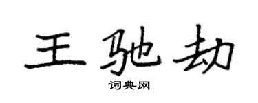 袁強王馳劫楷書個性簽名怎么寫