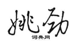 駱恆光姚勁行書個性簽名怎么寫