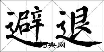翁闓運避退楷書怎么寫