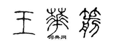 陳聲遠王華箭篆書個性簽名怎么寫