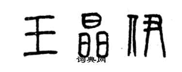 曾慶福王晶伊篆書個性簽名怎么寫