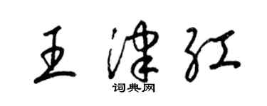 梁錦英王津紅草書個性簽名怎么寫