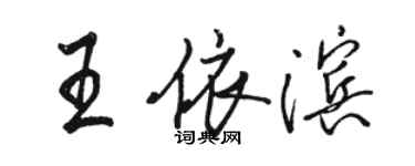 駱恆光王依濱行書個性簽名怎么寫