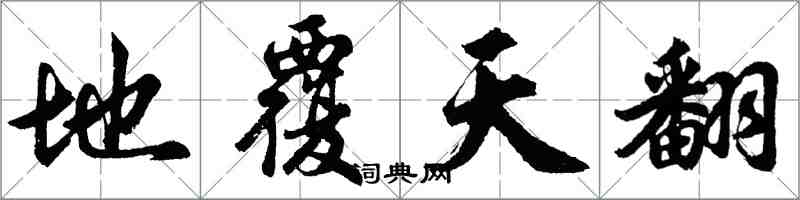 胡問遂地覆天翻行書怎么寫