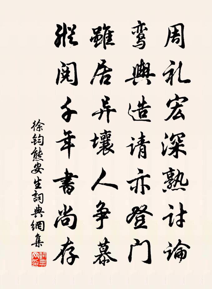 徐鈞熊安生書法作品欣賞