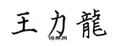 何伯昌王力龍楷書個性簽名怎么寫