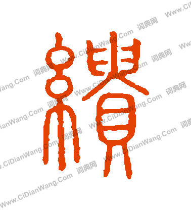 說文解字寫的繢