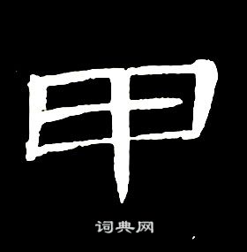 席夔千字文中甲的寫法