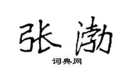 袁強張渤楷書個性簽名怎么寫