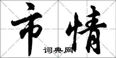 胡問遂市情行書怎么寫