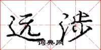 龐中華遠涉行書怎么寫