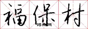 福保村怎么寫好看
