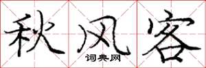 龐中華秋風客楷書怎么寫