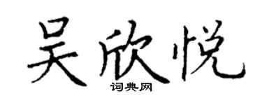 丁謙吳欣悅楷書個性簽名怎么寫