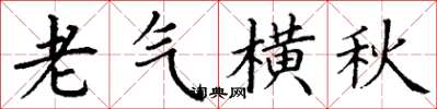 丁謙老氣橫秋楷書怎么寫