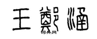 曾慶福王鄭涵篆書個性簽名怎么寫