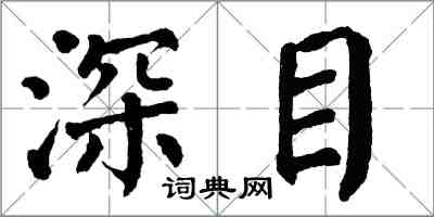 翁闓運深目楷書怎么寫