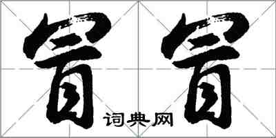 胡問遂冒冒行書怎么寫