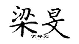 丁謙梁旻楷書個性簽名怎么寫