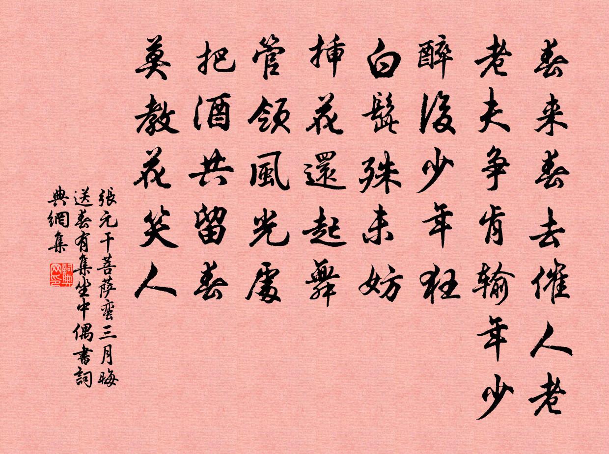 張元乾菩薩蠻·三月晦送春有集坐中偶書書法作品欣賞