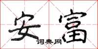 侯登峰安富楷書怎么寫
