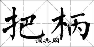 翁闓運把柄楷書怎么寫