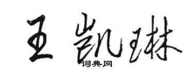 駱恆光王凱琳行書個性簽名怎么寫