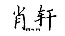 丁謙肖軒楷書個性簽名怎么寫