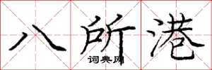 龐中華八所港楷書怎么寫
