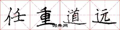 侯登峰任重道遠楷書怎么寫