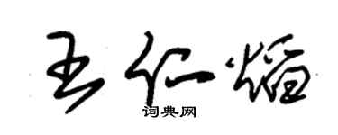 朱錫榮王仁焰草書個性簽名怎么寫