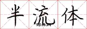 荊霄鵬半流體楷書怎么寫