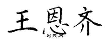 丁謙王恩齊楷書個性簽名怎么寫