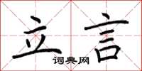 荊霄鵬立言楷書怎么寫