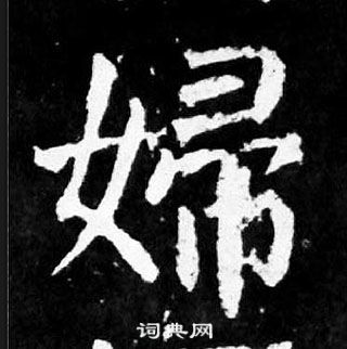 顏真卿麻姑仙壇記中婦的寫法