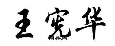 胡問遂王憲華行書個性簽名怎么寫