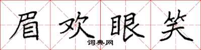 袁強眉歡眼笑楷書怎么寫