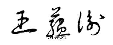 曾慶福王蘊衡草書個性簽名怎么寫