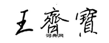 王正良王齊寶行書個性簽名怎么寫