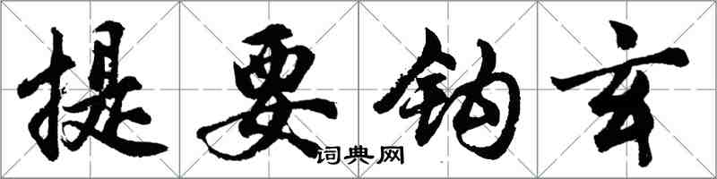 胡問遂提要鉤玄行書怎么寫