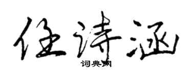 曾慶福任詩涵行書個性簽名怎么寫