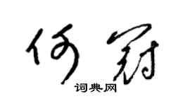 梁錦英何冠草書個性簽名怎么寫