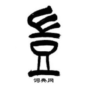 千字文中李剛田的寫法