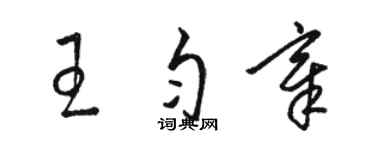 駱恆光王勻章草書個性簽名怎么寫