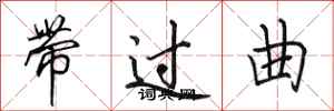 田英章帶過曲行書怎么寫