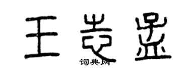 曾慶福王志孟篆書個性簽名怎么寫