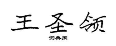 袁強王聖領楷書個性簽名怎么寫