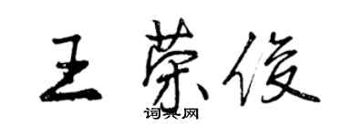 曾慶福王榮俊行書個性簽名怎么寫