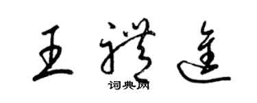 梁錦英王禮進草書個性簽名怎么寫