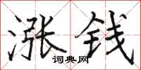 駱恆光漲錢楷書怎么寫
